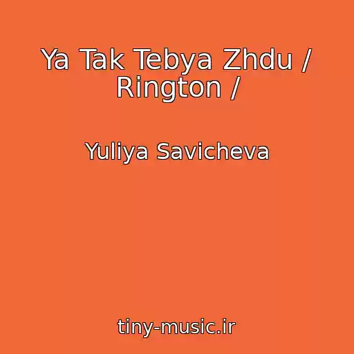 کاور آهنگ Ya Tak Tebya Zhdu / Rington / از Yuliya Savicheva