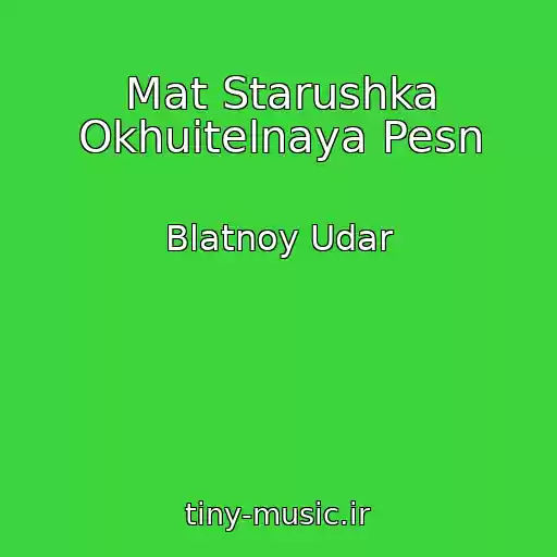 کاور آهنگ Mat Starushka Okhuitelnaya Pesn از Blatnoy Udar