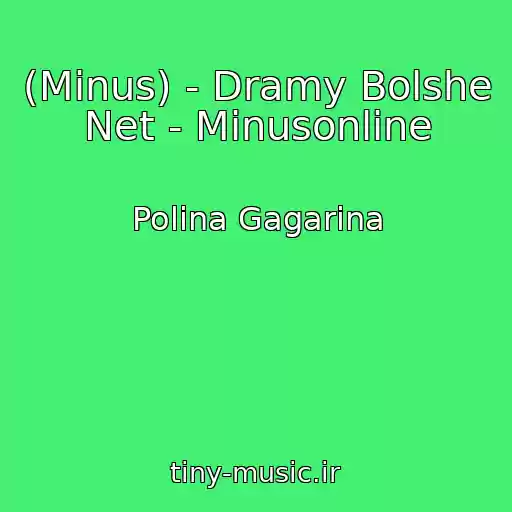 کاور آهنگ (Minus) - Dramy Bolshe Net - Minusonline از Polina Gagarina