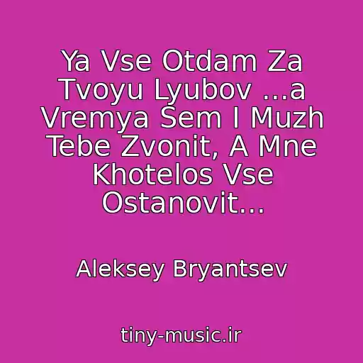 کاور آهنگ Ya Vse Otdam Za Tvoyu Lyubov ...a Vremya Sem I Muzh Tebe Zvonit, A Mne Khotelos Vse Ostanovit... از Aleksey Bryantsev
