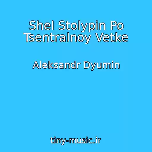 کاور آهنگ Shel Stolypin Po Tsentralnoy Vetke از Aleksandr Dyumin