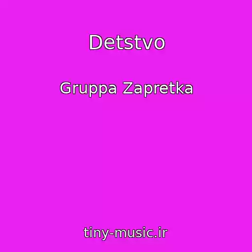 کاور آهنگ Detstvo از Gruppa Zapretka
