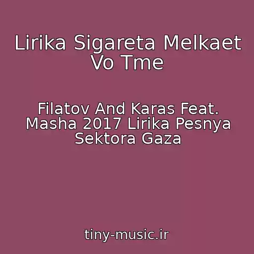 کاور آهنگ Lirika Sigareta Melkaet Vo Tme از Filatov And Karas Feat. Masha 2017 Lirika Pesnya Sektora Gaza