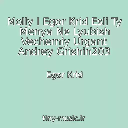 کاور آهنگ Molly I Egor Krid Esli Ty Menya Ne Lyubish Vecherniy Urgant Andrey Grishin203 از Egor Krid