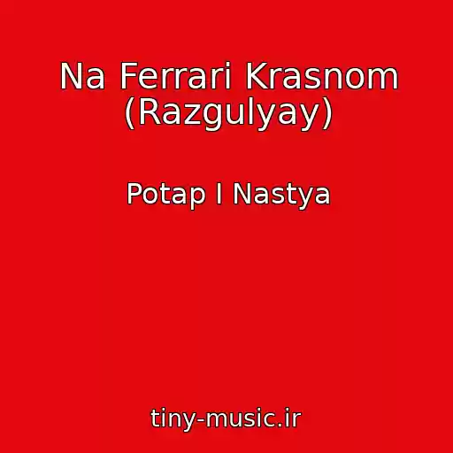 کاور آهنگ Na Ferrari Krasnom (Razgulyay) از Potap I Nastya