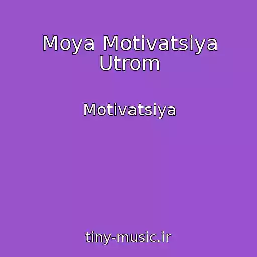 کاور آهنگ Moya Motivatsiya Utrom از Motivatsiya