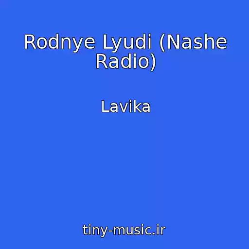 کاور آهنگ Rodnye Lyudi (Nashe Radio) از Lavika