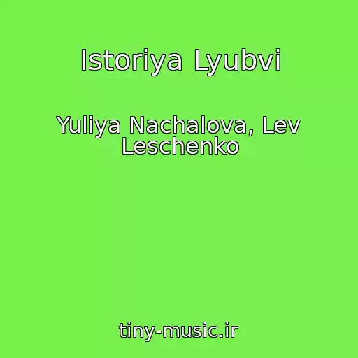 کاور آهنگ Istoriya Lyubvi از Yuliya Nachalova, Lev Leschenko