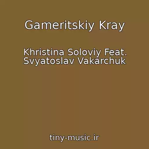 کاور آهنگ Gameritskiy Kray از Khristina Solovіy Feat. Svyatoslav Vakarchuk