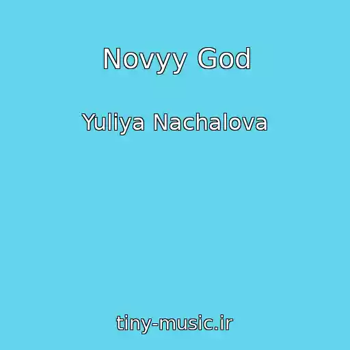 کاور آهنگ Novyy God از Yuliya Nachalova
