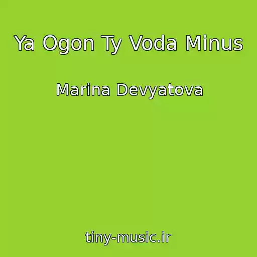 کاور آهنگ Ya Ogon Ty Voda Minus از Marina Devyatova
