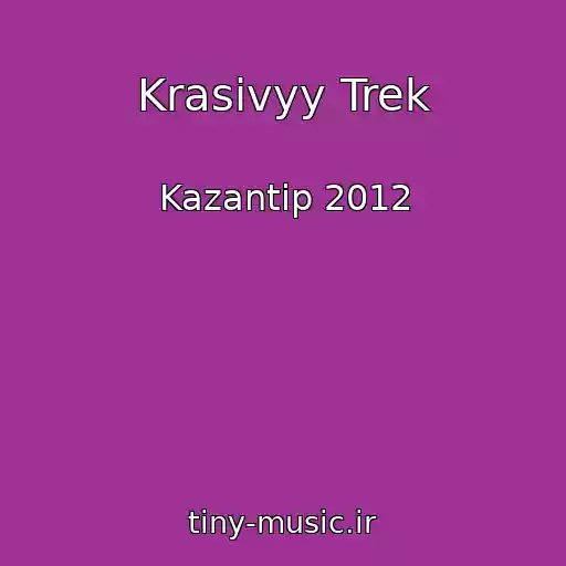 کاور آهنگ Krasivyy Trek از Kazantip 2012