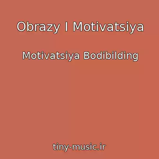 کاور آهنگ Obrazy I Motivatsiya از Motivatsiya Bodibilding
