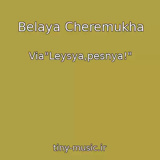 کاور آهنگ Belaya Cheremukha از Via"Leysya,pesnya!"