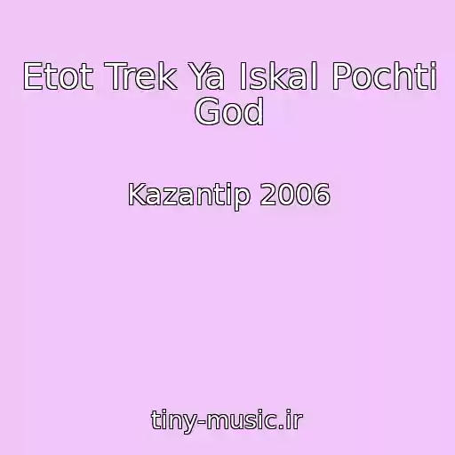کاور آهنگ Etot Trek Ya Iskal Pochti God از Kazantip 2006