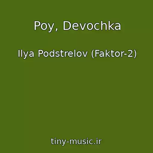 کاور آهنگ Poy, Devochka از Ilya Podstrelov (Faktor-2)