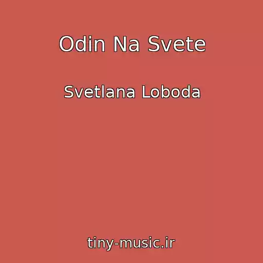 کاور آهنگ Odin Na Svete از Svetlana Loboda