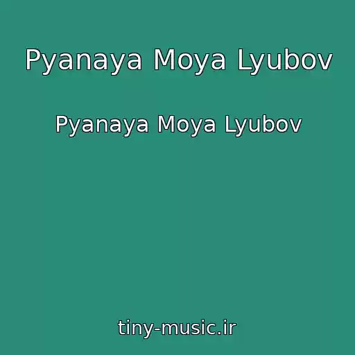 کاور آهنگ Pyanaya Moya Lyubov از Pyanaya Moya Lyubov