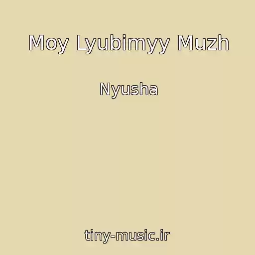 کاور آهنگ Moy Lyubimyy Muzh از Nyusha