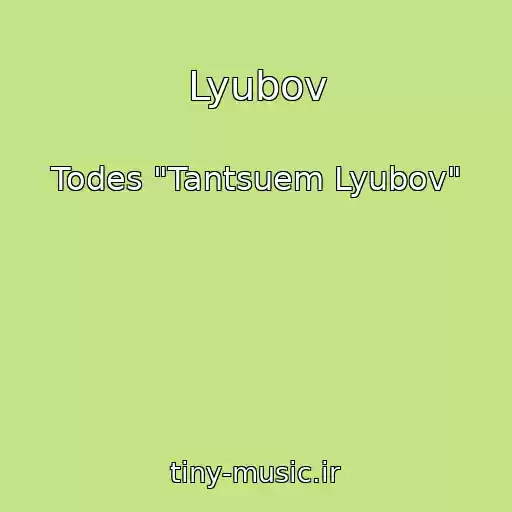 کاور آهنگ Lyubov از Todes "Tantsuem Lyubov"