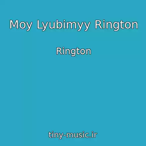 کاور آهنگ Moy Lyubimyy Rington از Rington