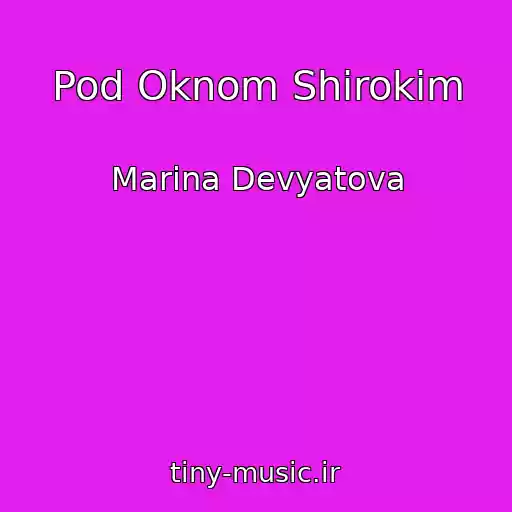 کاور آهنگ Pod Oknom Shirokim از Marina Devyatova