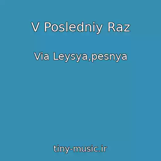 کاور آهنگ V Posledniy Raz از Via Leysya,pesnya