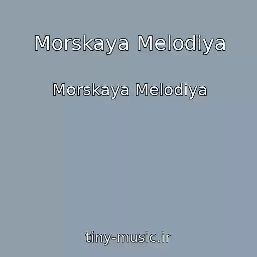 کاور آهنگ Morskaya Melodiya از Morskaya Melodiya
