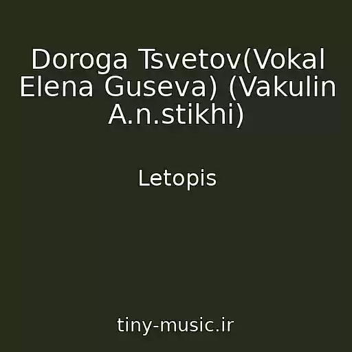 کاور آهنگ Doroga Tsvetov(Vokal Elena Guseva) (Vakulin A.n.stikhi) از Letopis
