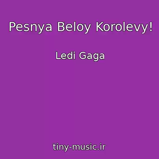 کاور آهنگ Pesnya Beloy Korolevy! از Ledi Gaga