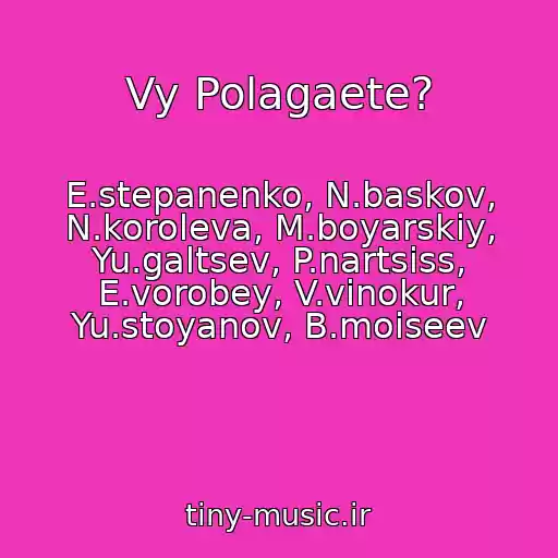 کاور آهنگ Vy Polagaete? از E.stepanenko, N.baskov, N.koroleva, M.boyarskiy, Yu.galtsev, P.nartsiss, E.vorobey, V.vinokur, Yu.stoyanov, B.moiseev