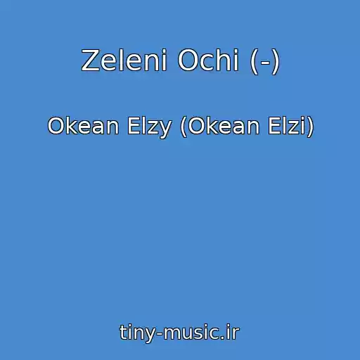 کاور آهنگ Zelenі Ochі (-) از Okean Elzy (Okean Elzi)
