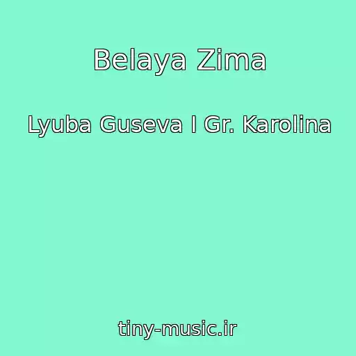 کاور آهنگ Belaya Zima از Lyuba Guseva I Gr. Karolina