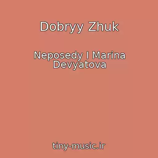 کاور آهنگ Dobryy Zhuk از Neposedy I Marina Devyatova