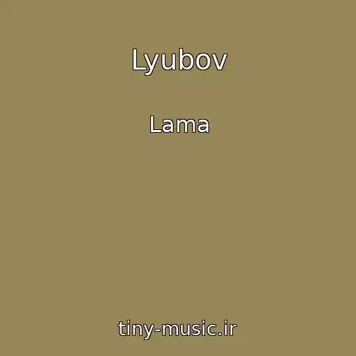 کاور آهنگ Lyubov از Lama