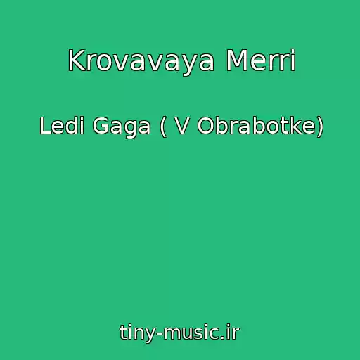 کاور آهنگ Krovavaya Merri از Ledi Gaga ( V Obrabotke)