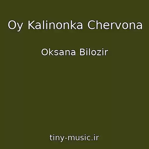 کاور آهنگ Oy Kalinonka Chervona از Oksana Bіlozіr