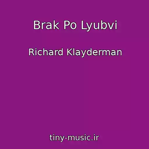 کاور آهنگ Brak Po Lyubvi از Richard Klayderman