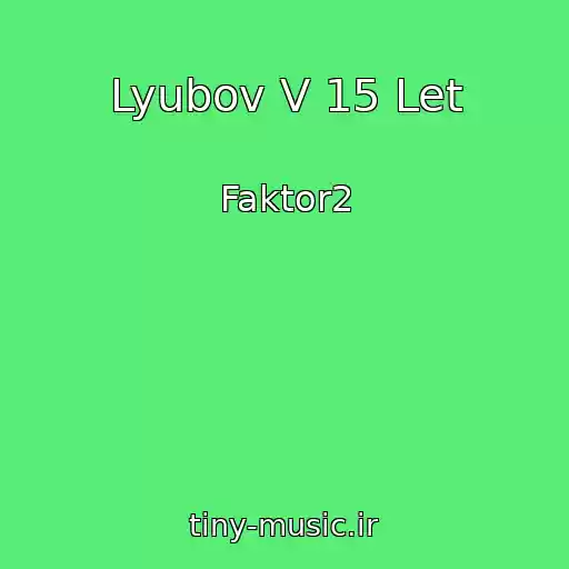 کاور آهنگ Lyubov V 15 Let از Faktor2