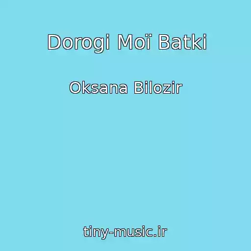 کاور آهنگ Dorogі Moї Batki از Oksana Bіlozіr
