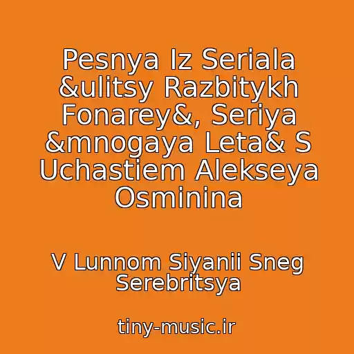 کاور آهنگ Pesnya Iz Seriala &ulitsy Razbitykh Fonarey&, Seriya &mnogaya Leta& S Uchastiem Alekseya Osminina از V Lunnom Siyanii Sneg Serebritsya