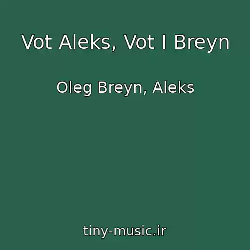 کاور آهنگ Vot Aleks, Vot I Breyn از Oleg Breyn, Aleks