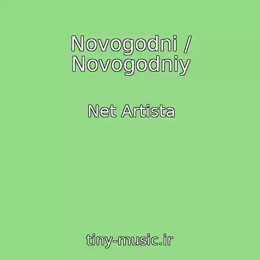کاور آهنگ Novogodni / Novogodniy از Net Artista