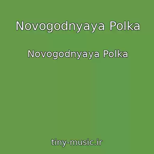 کاور آهنگ Novogodnyaya Polka از Novogodnyaya Polka