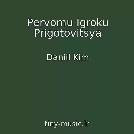 کاور آهنگ Pervomu Igroku Prigotovitsya از Daniil Kim