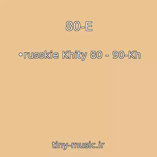کاور آهنگ 80-E از •russkie Khity 80 - 90-Kh