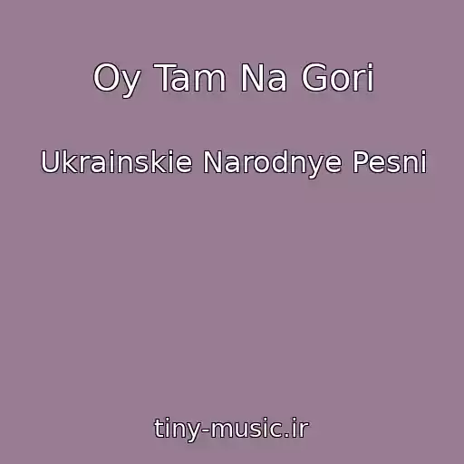 کاور آهنگ Oy Tam Na Gori از Ukrainskie Narodnye Pesni