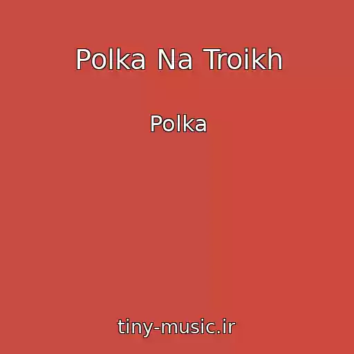 کاور آهنگ Polka Na Troikh از Polka