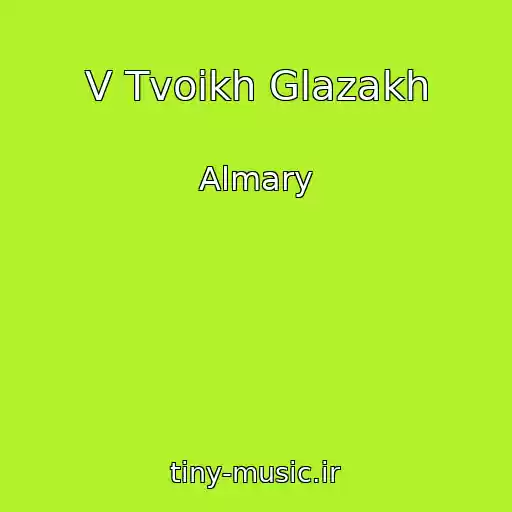 کاور آهنگ V Tvoikh Glazakh از Almary