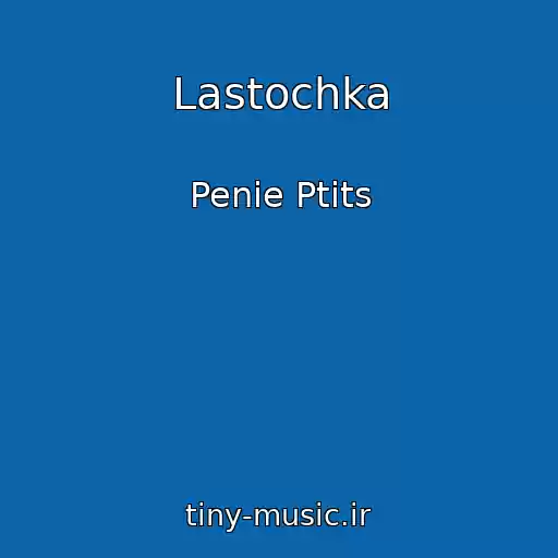 کاور آهنگ Lastochka از Penie Ptits